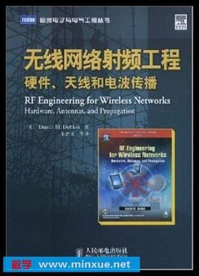 《無線網絡射頻工程 硬件、天線和電波傳播》電子書解讀與應用