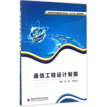 通信工程設計制圖 何亮、蔡衛紅主編教材概覽與學習指南