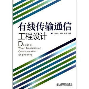 有線傳輸通信工程設(shè)計百科 通信工程的核心實踐