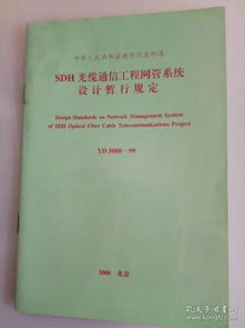 YD5080-99 SDH光纜通信工程網管系統設計暫行規定在通信工程設計中的核心應用分析