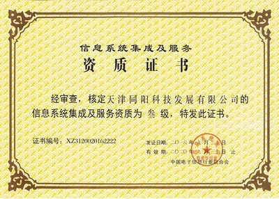 天津同陽科技榮獲叁級信息系統(tǒng)集成及服務(wù)資質(zhì)證書，實力再獲權(quán)威認可